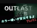 【Outlast】ホラーが大嫌いなおっさんのゲーム実況Part1
