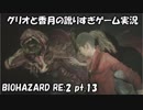 【訛りすぎゲーム実況】BIOHAZARD RE:2 pt.13【グリオとかつき】