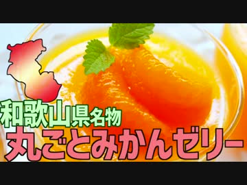 【和歌山名物】まるごとみかんゼリーを作って食べよう！
