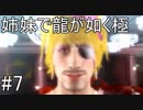 【姉妹実況】龍が如く極　#7【ゴロ美】