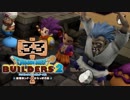 【実況】✡ドラクエビルダーズ2の世界を作るのは俺だ【Part33】