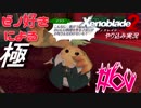 ゼノ好きによるゼノブレイド2初見でやり込み極プレイpart60【実況】