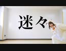 【あぐる】迷々 歌って踊ってみた【Comela】【オリジナル振付】