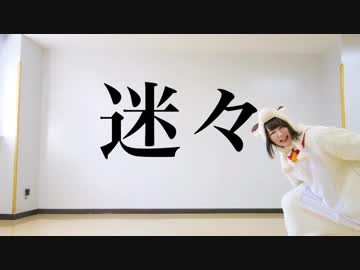 【あぐる】迷々 歌って踊ってみた【Comela】【オリジナル振付】