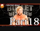 【実況】もし俺がプロレスラーになったら Part18【FPWW】