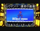 ロックマン11　運命の歯車!!　エキスパートその6　ブラストマン（ゆっくり実況）