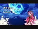 【東方卓遊戯】科学世紀のフェアリーテイル Session 2-4【SW2.0】