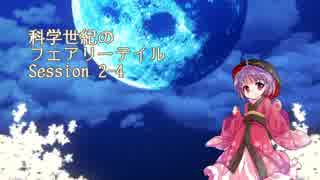 【東方卓遊戯】科学世紀のフェアリーテイル Session 2-4【SW2.0】