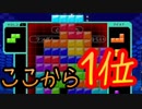 【実況】諦めない心って大切なテトリス99　#3