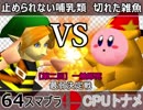 【第三回】一触即死CPUトナメ実況【最弱決定戦】タッグ戦