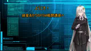 【ACE7】戦闘妖精・紲星あかり番外編　PSM戦闘講座【紲星あかり】