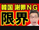 【韓国 速報】韓国議長が徹底的に謝罪ＮＧ！新たに公開してきた写真に日本驚愕！なんだコレは…海外の反応『KAZUMA Channel』