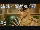 【姉妹実況】龍が如く極　#8【ゴロ美2】
