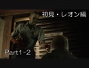バイオハザードRE:2(Z Version)part1-2レオン編
