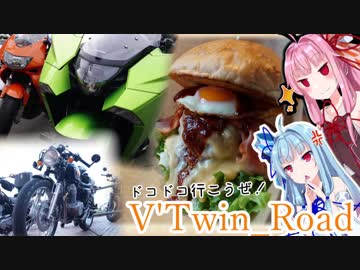 【ボイロ車載】V'Twin_Road.07「主役は一番「持ってる」男」