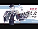 『刀剣乱舞-ONLINE-』新刀剣男士 白山吉光(はくさん よしみつ) 登場