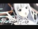 【演歌m@ster】能登半島【ミリシタMAD】