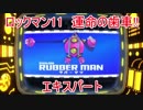 ロックマン11　運命の歯車!!　エキスパートその6　ラバーマン（ゆっくり実況）