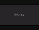 【しょうこ】少女ふぜゐ【踊ってみた】