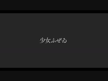 【しょうこ】少女ふぜゐ【踊ってみた】