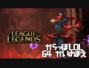 【空っぽLoL】なれないキャラでミラーになるのやめてもらえませんかね【mid Malzahar】#64-1