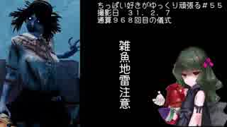 (Dead by Daylight)ちっぱい好きがゆっくり頑張る＃５５