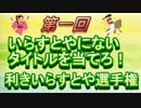 いらすとやにないイラストを当てろ！利きいらすとや選手権！！（再up）