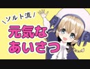 【vtuber】ソルトのあいさつ講座ですよ！【ですよー！】