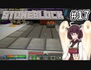 【Minecraft】きりたん ここに眠る #17【stoneblock】