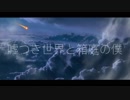 【MV】嘘つき世界と箱庭の僕／響風夏音 feat.結月ゆかり