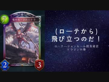 【シャドバ】ローテ脱落カード確認動画CGS編　ドラゴンの巻
