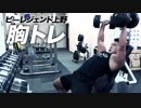 【胸トレ】大胸筋を追い込む！【ビーレジェンド鍵谷TV】