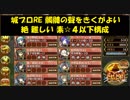 城プロRE 髑髏の聲をきくがよい 絶 難しい 素☆４以下構成