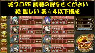 城プロRE 髑髏の聲をきくがよい 絶 難しい 素☆４以下構成