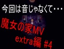 [初見プレイ][魔女の家MV extra編]魔女に改装頼んだら理不尽な家になってた件 #4