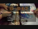 WS対戦動画　第1回侍杯4回戦　AishiaVS八雲