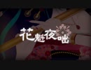 花魁夜咄(おいらんよばなし)-初音ミク