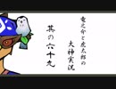 【実況】太陽神の名にかけて　其の六十九【大神】