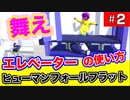 全力迷子状態で実況ゲームプレイ（Part ２）華麗に舞うゲーム　ヒューマンフォールフラット