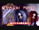 【魔女の家MV】美少女の家に行くけどなんか質問ある？Part10