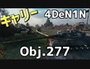 【WoT】4DeN1Nのキャリーゲーム Obj.277②編【字幕解説】