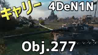 【WoT】4DeN1Nのキャリーゲーム Obj.277②編【字幕解説】