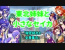 東北姉妹と小さなセイカ  プロローグ編「秘密結社と全員集合」【VOICEROID劇場】