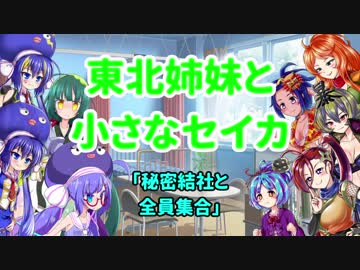 東北姉妹と小さなセイカ  プロローグ編「秘密結社と全員集合」【VOICEROID劇場】