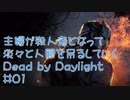 主婦が殺人鬼となって淡々と人間を吊るしていくDead by Daylight#01