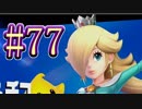 【スマブラSP】アドベンチャーモード灯火の星#77