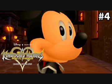 【実況】KINGDOM HEARTS Re:coded HD版 実況風プレイ　part4