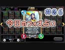 【実況】今日のフォズ大神官占い【ＤＱＲ】 Part6