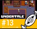 【実況プレイ】　納豆がいく　Undertale　#13