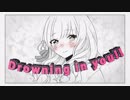 【リッツ】恋に溺れて/天月　【歌ってみた】